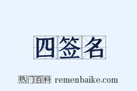 四签名是什么意思的图片